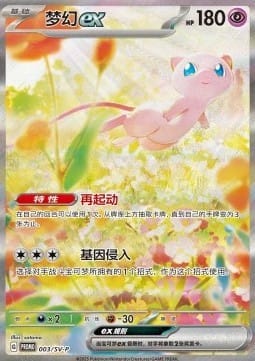 Mew ex (SV-P/CS 003)
Scarlet & Violet Simplified Chinese Promos