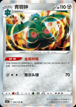 Bronzong (CS3aC 094)
Primordial Arts - Overgrow