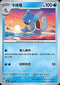 Wartortle (CSVE1C 025)
Battle Party Dream Together