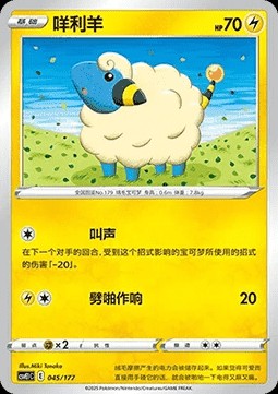 Mareep (CSVE1C 045)
Battle Party Dream Together