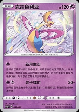 Cresselia (CSVE1C 058)
Battle Party Dream Together