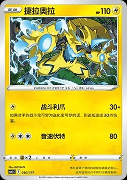 Zeraora (CSVE1C 050)
Battle Party Dream Together