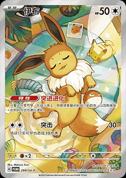 Eevee (SV-P/CS 299)
Scarlet & Violet Simplified Chinese Promos