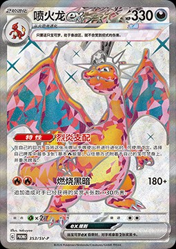 Charizard ex (SV-P/CS 353)
Scarlet & Violet Simplified Chinese Promos