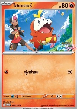 Fuecoco (SV-P/TH 132)
Scarlet & Violet Thai Promos
