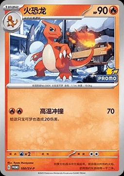Charmeleon (SV-P/CS 100)
Scarlet & Violet Simplified Chinese Promos