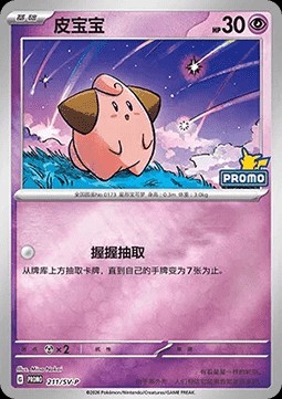 Cleffa (SV-P/CS 211)
Scarlet & Violet Simplified Chinese Promos