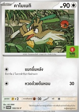 Farfetch'd (SV-P/TH 100)
Scarlet & Violet Thai Promos
