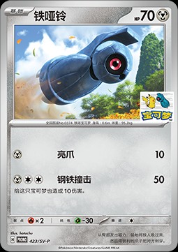 Beldum (SV-P/CS 423)
Scarlet & Violet Simplified Chinese Promos