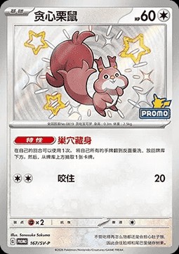 Skwovet (SV-P/CS 167)
Scarlet & Violet Simplified Chinese Promos