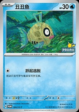Feebas (SV-P/CS 304)
Scarlet & Violet Simplified Chinese Promos