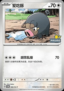 Lechonk (SV-P/CS 082)
Scarlet & Violet Simplified Chinese Promos