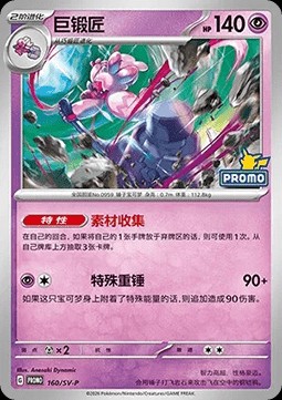 Tinkaton (SV-P/CS 160)
Scarlet & Violet Simplified Chinese Promos