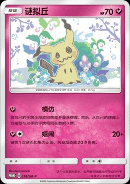 Mimikyu (SM-P/CS 018)
Sun & Moon Simplified Chinese Promos