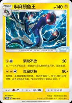 Eelektross (SM-P/CS 044)
Sun & Moon Simplified Chinese Promos