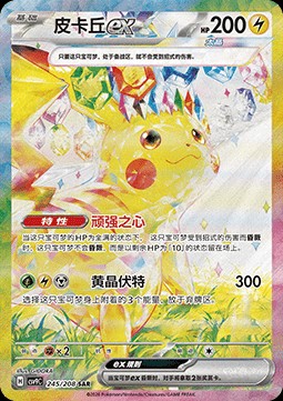Pikachu ex (CSV9C 245)
Stellar Crystal