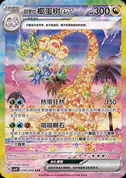 Alolan Exeggutor ex (CSV9C 250)
Stellar Crystal