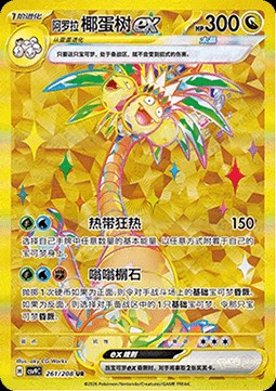 Alolan Exeggutor ex (CSV9C 261)
Stellar Crystal