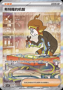 Clemont's Quick Wit (CSV9C 253)
Stellar Crystal