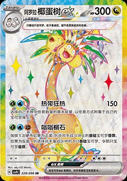 Alolan Exeggutor ex (CSV9C 228)
Stellar Crystal