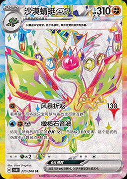 Flygon ex (CSV9C 225)
Stellar Crystal