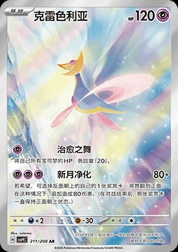 Cresselia (CSV9C 211)
Stellar Crystal