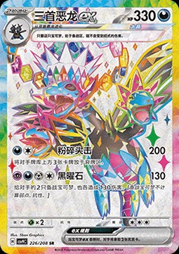 Hydreigon ex (CSV9C 226)
Stellar Crystal