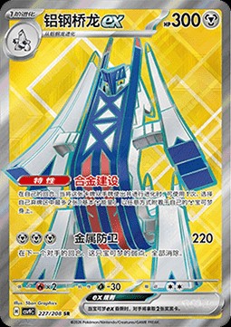 Archaludon ex (CSV9C 227)
Stellar Crystal