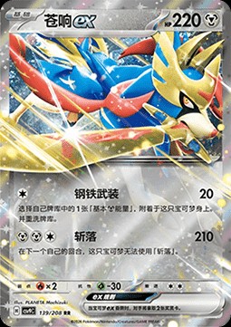 Zacian ex (CSV9C 139)
Stellar Crystal