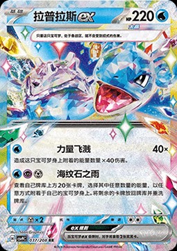 Lapras ex (CSV9C 037)
Stellar Crystal