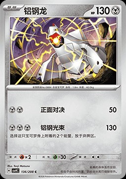 Duraludon (CSV9C 136)
Stellar Crystal