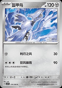 Skarmory (CSV9C 130)
Stellar Crystal