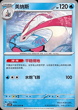 Milotic (CSV9C 039)
Stellar Crystal