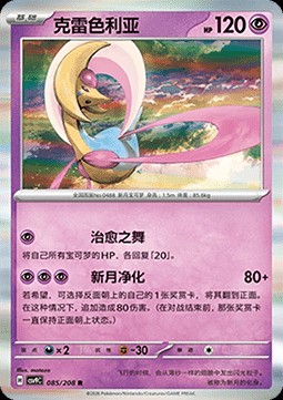 Cresselia (CSV9C 085)
Stellar Crystal