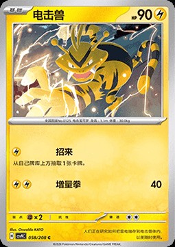 Electabuzz (CSV9C 058)
Stellar Crystal