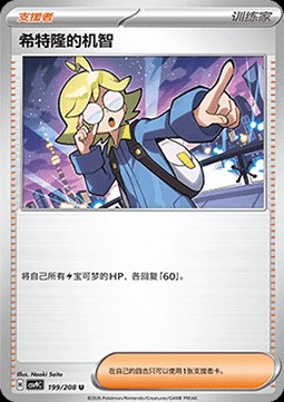 Clemont's Quick Wit (CSV9C 199)
Stellar Crystal