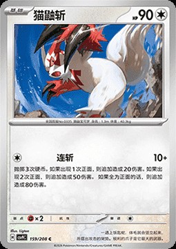 Zangoose (CSV9C 159)
Stellar Crystal