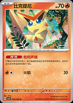 Victini (CSV9C 023)
Stellar Crystal