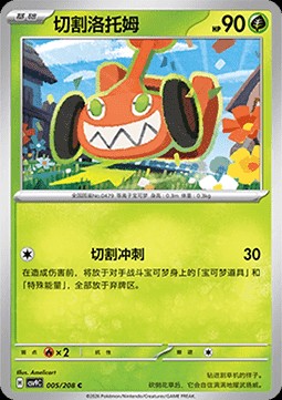 Mow Rotom (CSV9C 005)
Stellar Crystal
