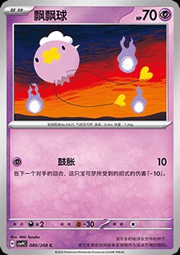 Drifloon (CSV9C 080)
Stellar Crystal