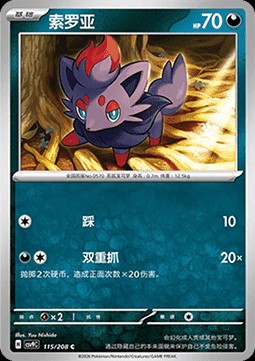 Zorua (CSV9C 115)
Stellar Crystal
