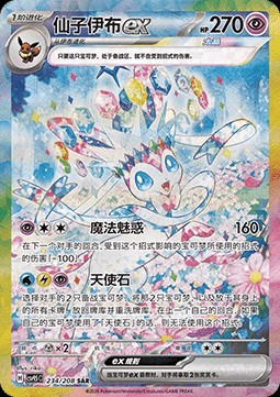 Sylveon ex (CSV9.5C 234)
Terastal Gathering
