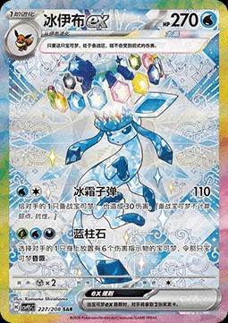 Glaceon ex (CSV9.5C 227)
Terastal Gathering