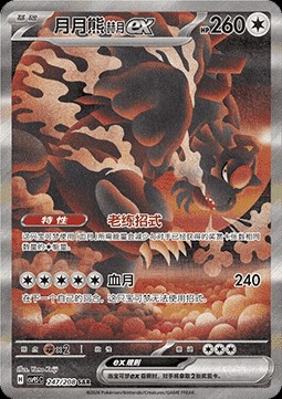 Bloodmoon Ursaluna ex (CSV9.5C 247)
Terastal Gathering