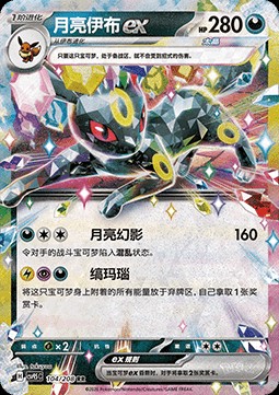Umbreon ex (CSV9.5C 104)
Terastal Gathering