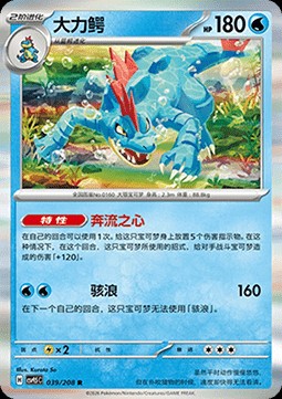 Feraligatr (CSV9.5C 039)
Terastal Gathering