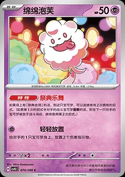 Swirlix (CSV9.5C 074)
Terastal Gathering