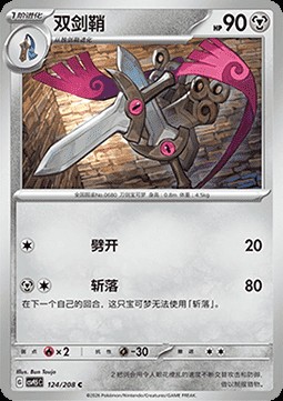 Doublade (CSV9.5C 124)
Terastal Gathering