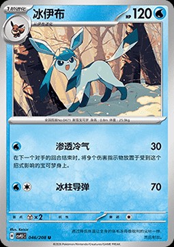 Glaceon (CSV9.5C 046)
Terastal Gathering
