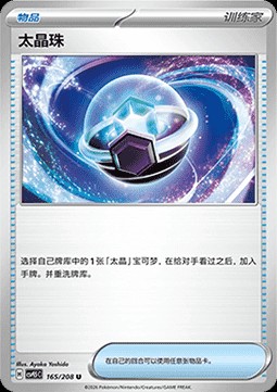 Tera Orb (CSV9.5C 165)
Terastal Gathering